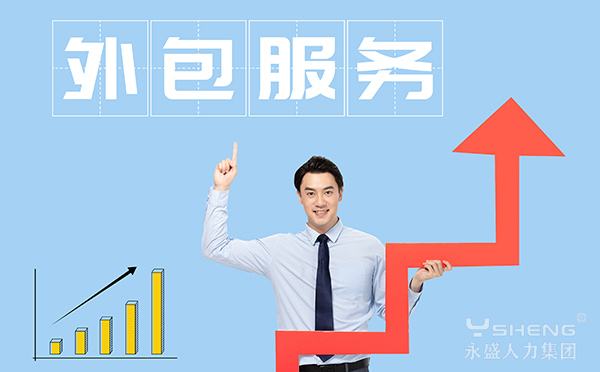外包服务