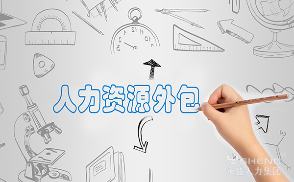 人力资源外包
