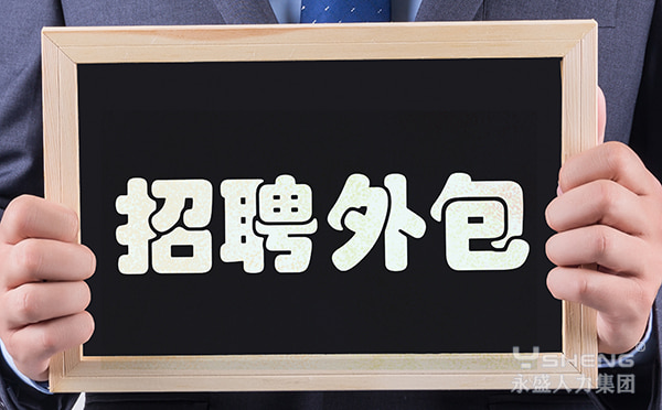 招聘外包