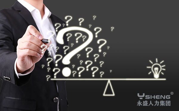 劳务派遣公司