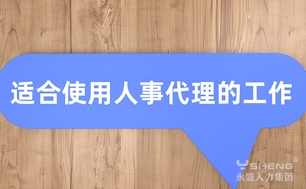 人事代理