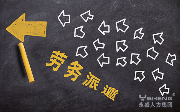 劳务派遣