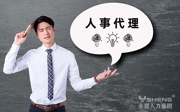 人事代理