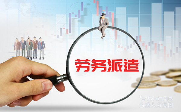 劳务派遣公司