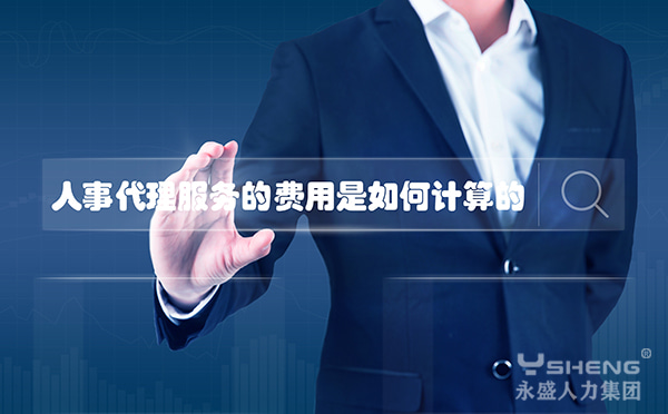人事代理服务