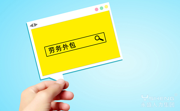 劳务外包