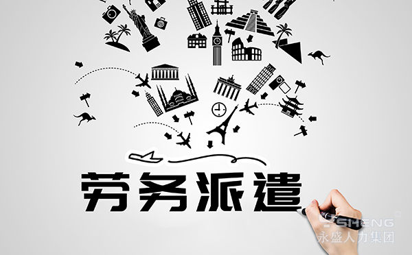 劳务派遣和服务外包