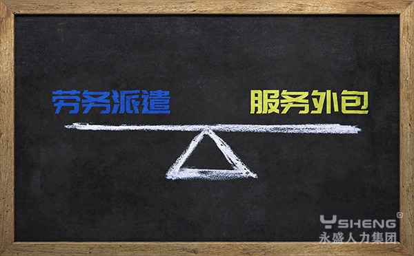 劳务派遣和服务外包