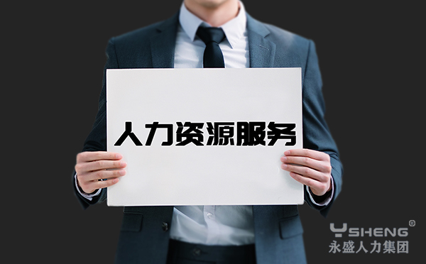 人力资源服务外包