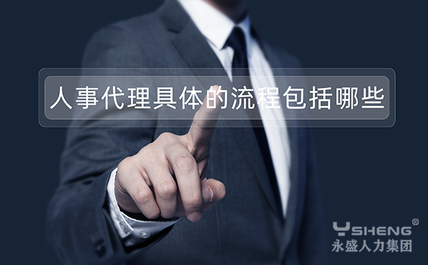 人事代理