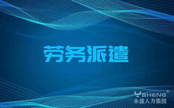劳务派遣