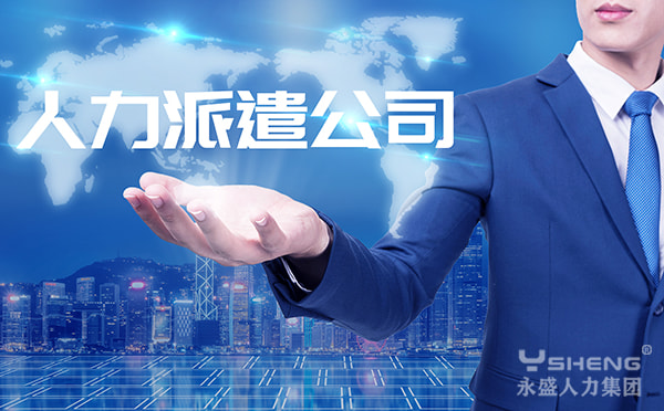 人力派遣公司