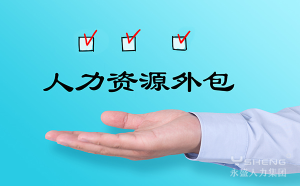 人力资源外包