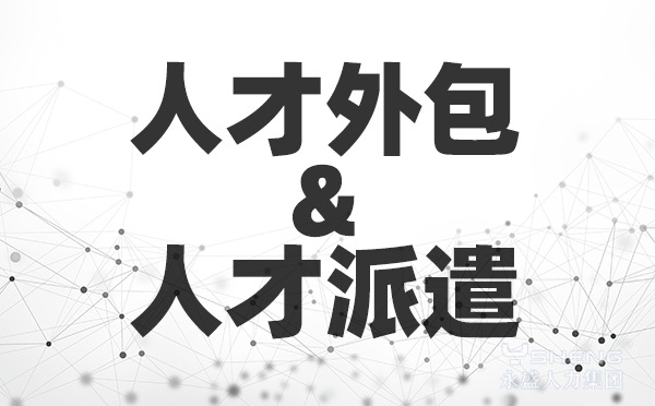 人才外包