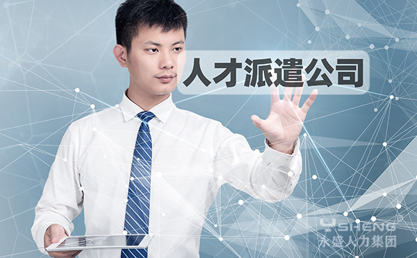 人才派遣公司