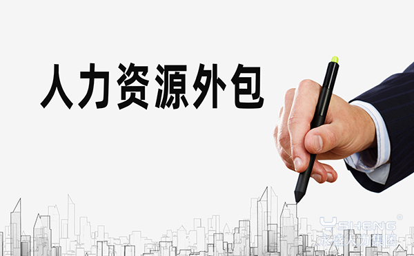 人力资源外包
