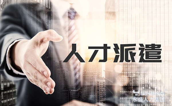 人才派遣