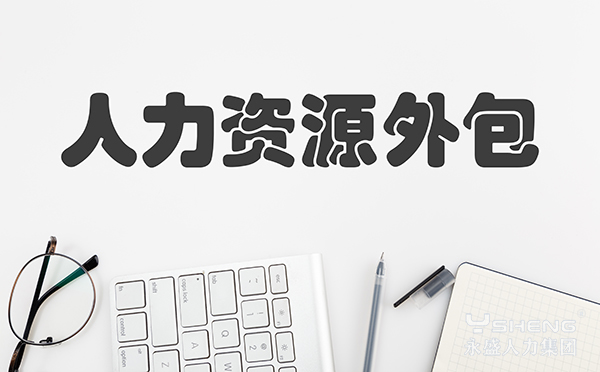 人力资源外包