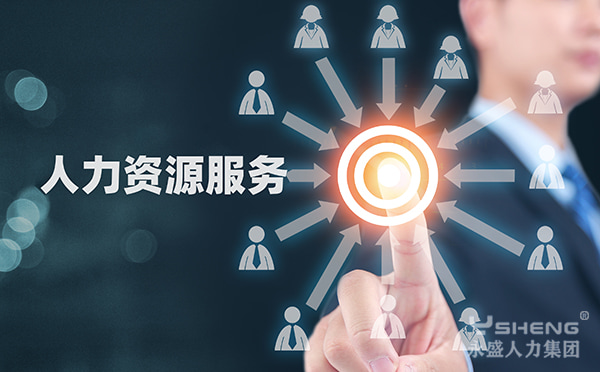 人力资源服务公司