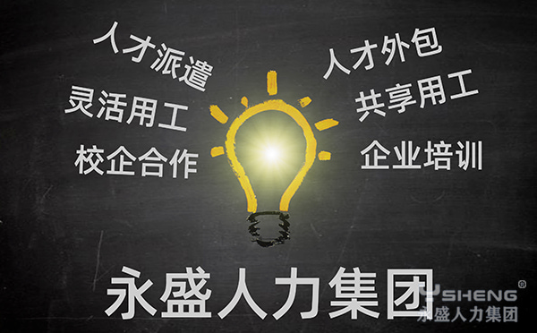 人力资源服务公司