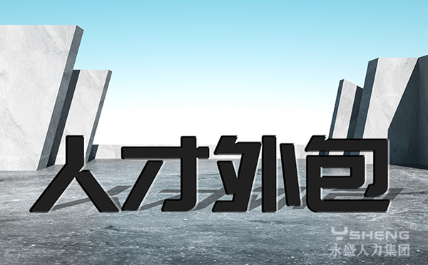 人才外包