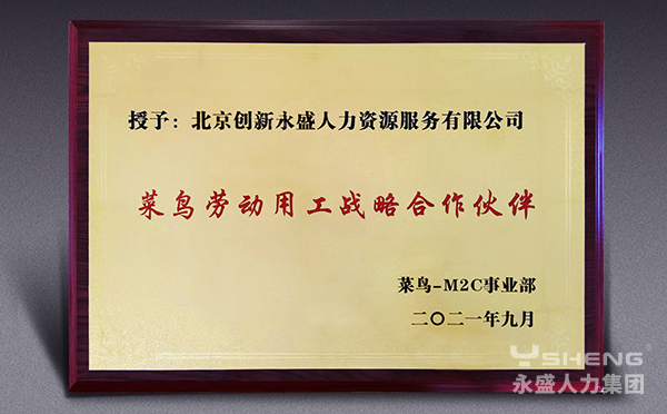 2021年菜鸟劳动用工战略伙伴