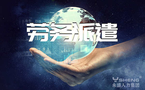 劳务派遣