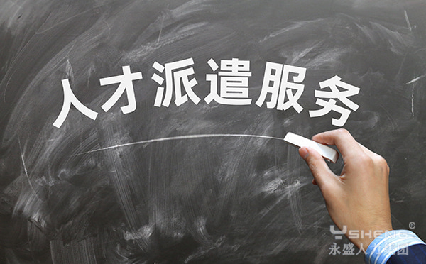人才派遣服务