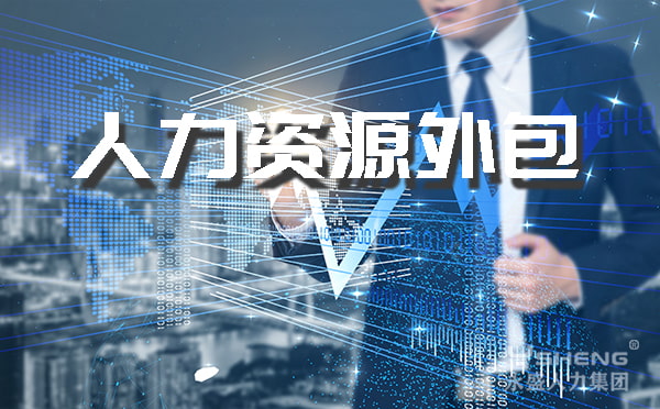 人力资源外包