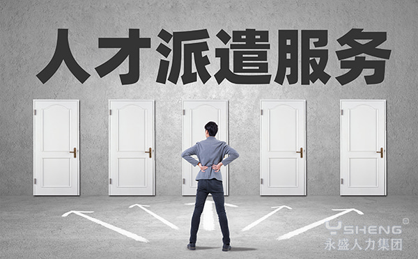 人才派遣服务