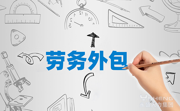 劳务外包