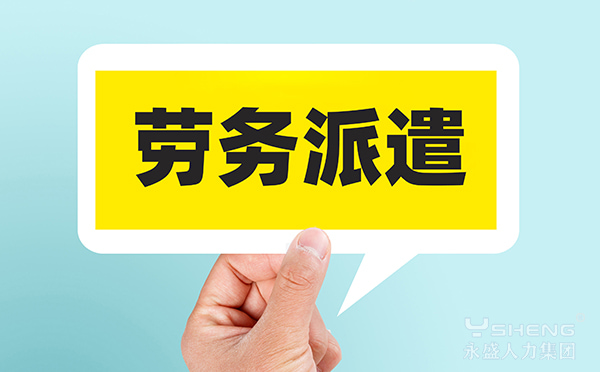 劳务派遣