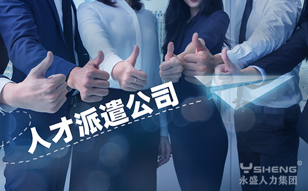 人才派遣