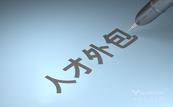 人才外包