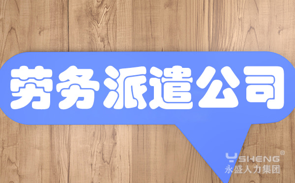 劳务派遣公司