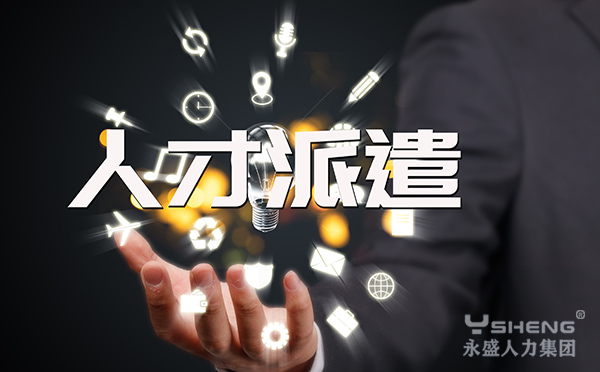 人才派遣