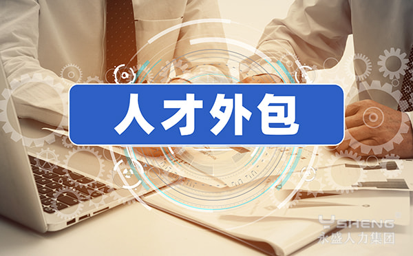 人才外包