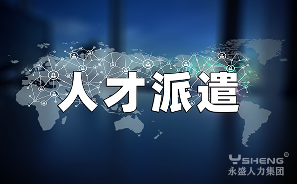人才派遣