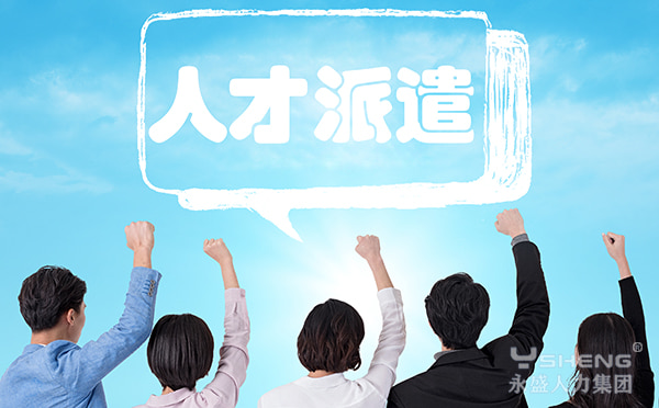 人才派遣