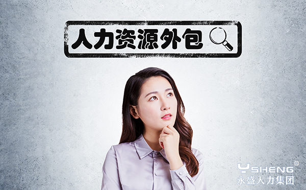 人力资源外包