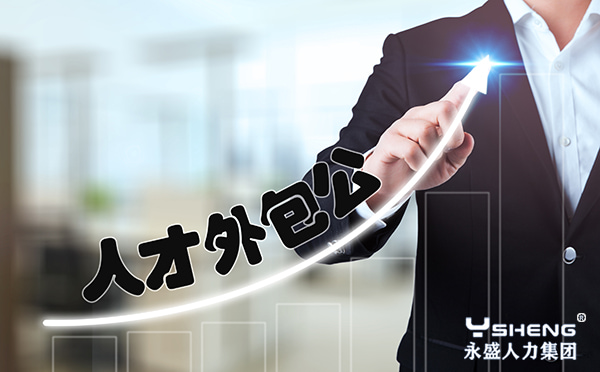 人才外包