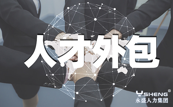 人才外包