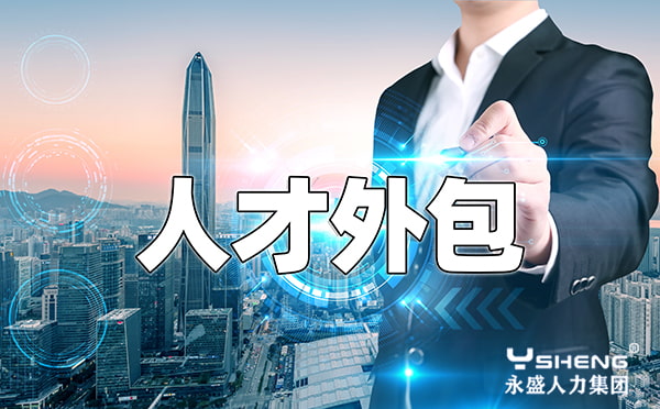 人才外包