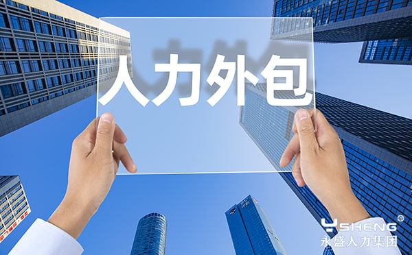 人力外包