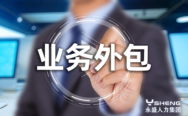 业务外包