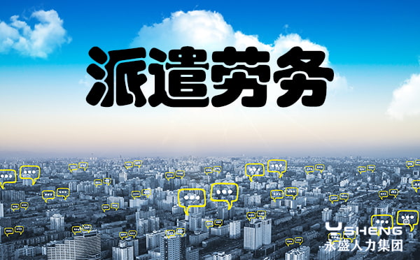 派遣劳务