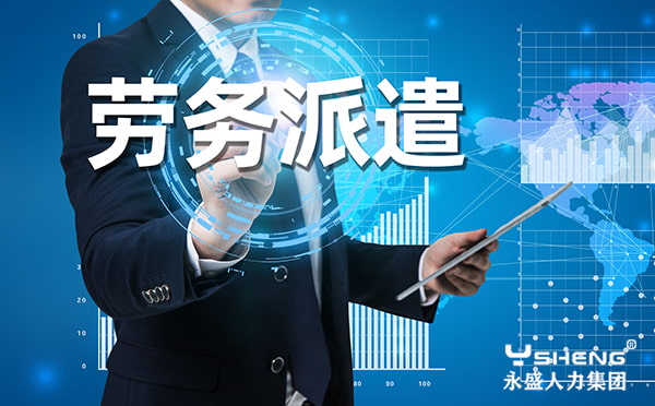 劳务派遣