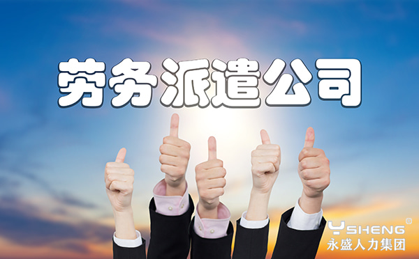 劳务派遣公司