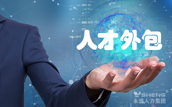 人才外包