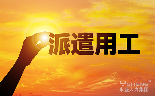 岗位派遣用工